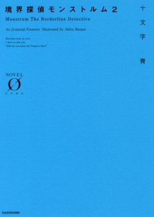 境界探偵モンストルム2 (Novel 0) [Jan 15， 2017] 十文字 青; 晩杯あきら
