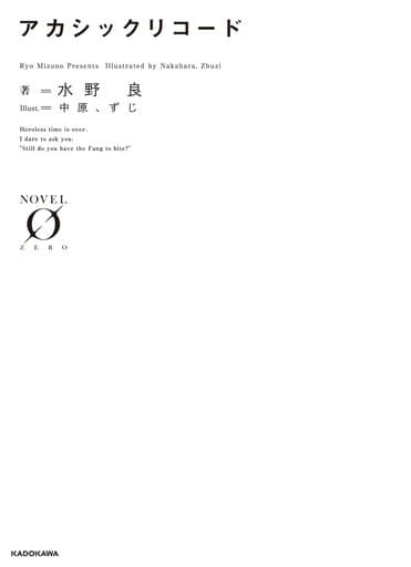 アカシックリコード (Novel 0) 水野 良 中原; ずじ