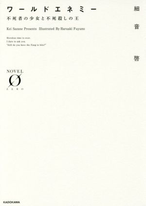 ワールドエネミー 不死者の少女と不死殺しの王 (Novel 0) [Jan 15， 2017] 細音 啓; ふゆの 春秋
