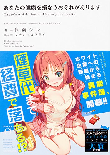 あなたの健康を損なうおそれがあります (Novel 0) [Jan 15， 2018] 作楽シン; マナカッコワライ