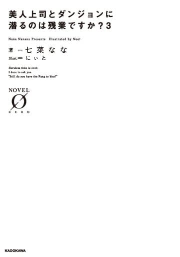 美人上司とダンジョンに潜るのは残業ですか3 (Novel 0) 七菜 なな; にぃと
