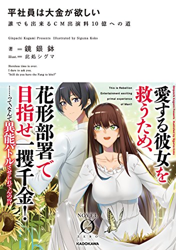 平社員は大金が欲しい 誰でも出来るCM出演料10億への道 (Novel 0) 鏡銀鉢; 此処シグマ