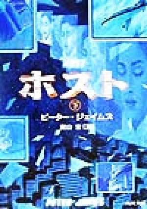 ホスト 下 (角川文庫 シ 19-2) ピーター ジェイムズ James，Peter; 宏， 南山