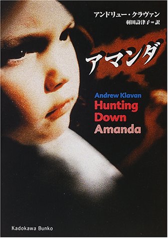 アマンダ (角川文庫 ク 6-5) [Sep 01， 2000] アンドリュー クラヴァン Klavan，Andrew; 詩津子， 羽田