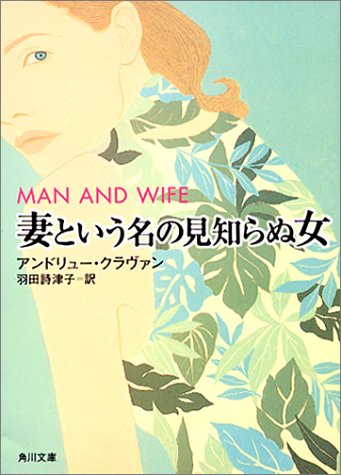 妻という名の見知らぬ女 (角川文庫 ク 6-6) アンドリュー クラヴァン 水口 理恵子 Andrew Klavan; 羽田 詩津子