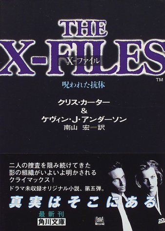 X-ファイル呪われた抗体 (角川文庫 ン 1-5) クリス カーター ケヴィン J.アンダーソン; 南山 宏