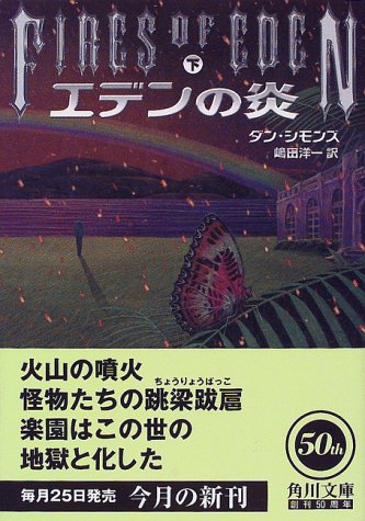 エデンの炎 下 (角川文庫 シ 12-5) ダン シモンズ Simmons，Dan; 洋一， 嶋田