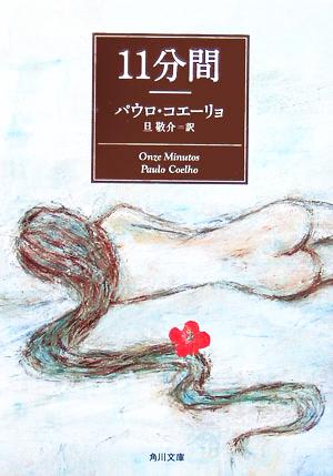 11分間 (角川文庫) [Jan 25， 2006] パウロ・コエーリョ; 旦 敬介