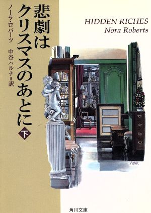 悲劇はクリスマスのあとに 下 (角川文庫 ロ 6-2) ノーラ ロバーツ; 中谷 ハルナ