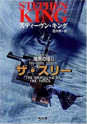 ザ・スリー (角川文庫 キ 9-2 暗黒の塔 2) [May 21， 1999] スティーヴン キング 西口 司郎 Stephen King; 池 央耿