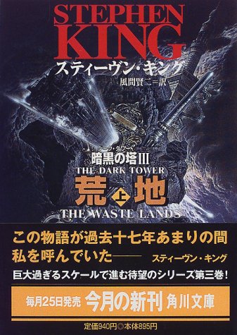 荒地 上 (角川文庫 キ 9-3 暗黒の塔 3) [Sep 01， 1999] スティーヴン キング King，Stephen; 賢二， 風間