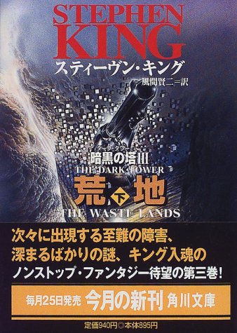 荒地 下 (角川文庫 キ 9-4 暗黒の塔 3) [Sep 22， 1999] スティーヴン キング 西口 司郎 Stephen King; 風間 賢二