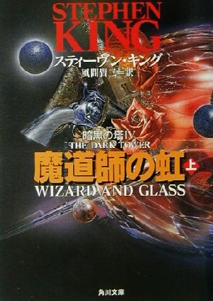 魔道師の虹 暗黒の塔IV(上) (角川文庫 キ 9-5 暗黒の塔 4) スティーヴン キング King，Stephen; 賢二， 風間