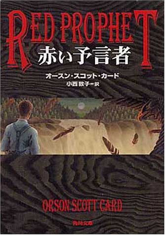 赤い予言者 (角川文庫 カ 7-2) オースン・スコット カード Card，Orson Scott; 敦子， 小西