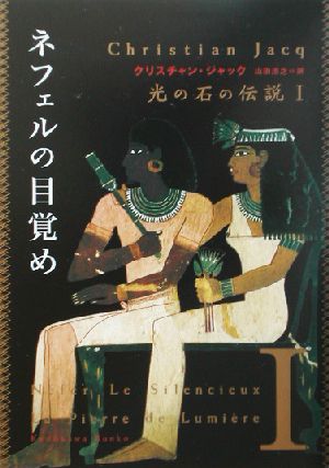 光の石の伝説 1 (角川文庫 シ 20-6) [Aug 01， 2002] クリスチャン ジャック Jacq，Christian; 浩之， 山田