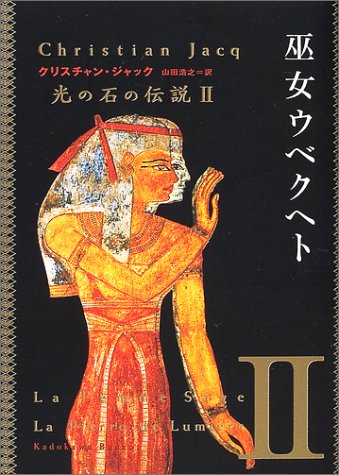 光の石の伝説 2 (角川文庫 シ 20-7) [Aug 01， 2002] クリスチャン ジャック Jacq，Christian; 浩之， 山田