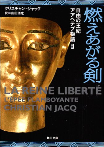 燃えあがる剣 (角川文庫 シ 20-12 自由の王妃アアヘテプ物語 3) クリスチャン ジャック Jacq，Christian; 浩之， 山田