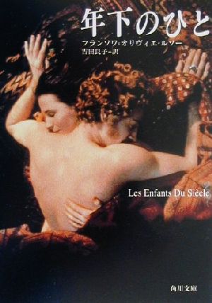 年下のひと (角川文庫 ル 3-1) [Apr 01， 2000] フランソワ‐オリヴィエ ルソー Rousseau，Fran〓@7AB7@cois‐Olivier; 良子， 吉田