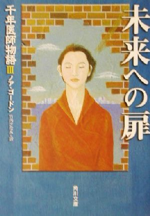 未来への扉 (角川文庫 コ 13-5 千年医師物語 3) ノア ゴードン やまもと ちかひと Noah Gordon; 竹内 さなみ