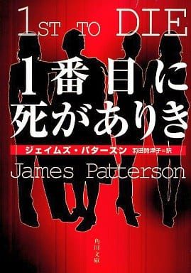 1番目に死がありき (角川文庫 ハ 25-1) ジェイムズ パタースン Patterson，James; 詩津子， 羽田
