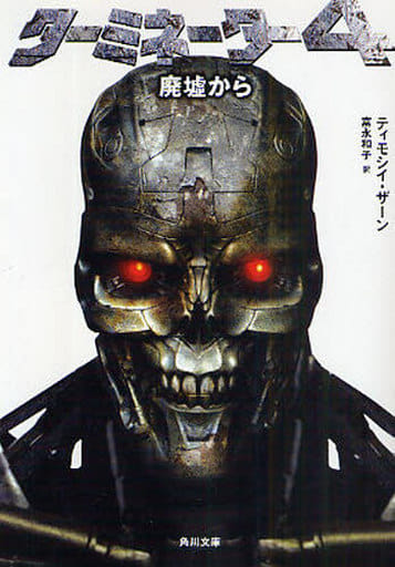 ターミネーター4 廃墟から (角川文庫 ン 43-2) ティモシイ・ザーン; 富永 和子