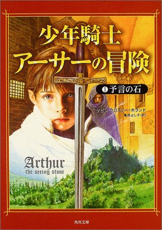 少年騎士アーサーの冒険 1 (角川文庫 ホ 15-1) [Jul 24， 2004] ケビン クロスリー=ホランド 田口 智子 Kevin Crossley‐Holland; 亀井 よし子