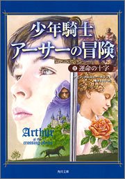 少年騎士アーサーの冒険 (2) 運命の十字 (角川文庫) [Jun 25， 2005] ケビン・クロスリー=ホランド; 亀井 よし子
