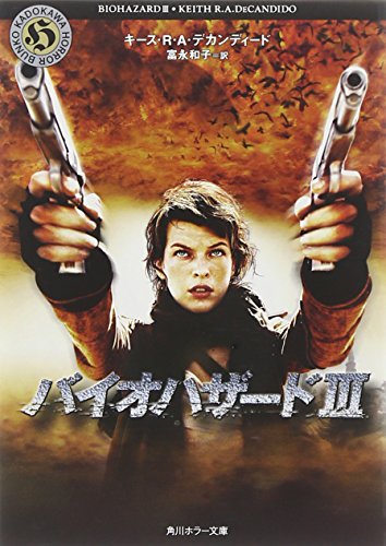 バイオハザード 3 (角川ホラー文庫 519-2) [Oct 01， 2007] キース R.A.デカンディード; 富永 和子