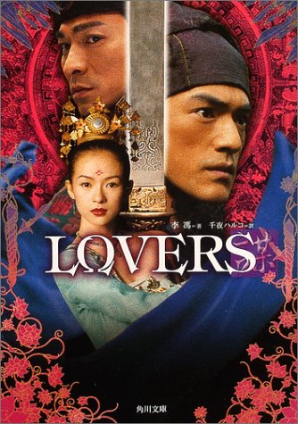 LOVERS (角川文庫 ン 51-1) [Aug 01， 2004] 李 馮; 千夜 ハルコ