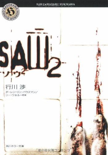 ソウ2――SAW2 (角川ホラー文庫) [Nov 10， 2005] 行川 渉 リー・ワネル; ダーレン・リン・バウズマン