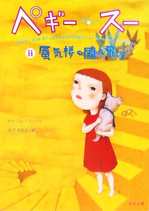 ペギー・スー(2) 蜃気楼の国へ飛ぶ (角川文庫) [Sep 22， 2005] セルジュ・ブリュソロ 町田 尚子; 金子 ゆき子