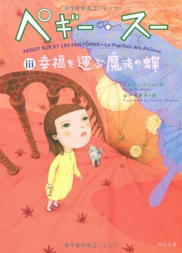 ペギー・スー(3) 幸福を運ぶ魔法の蝶 (角川文庫) [Nov 25， 2005] セルジュ・ブリュソロ 町田 尚子; 金子 ゆき子