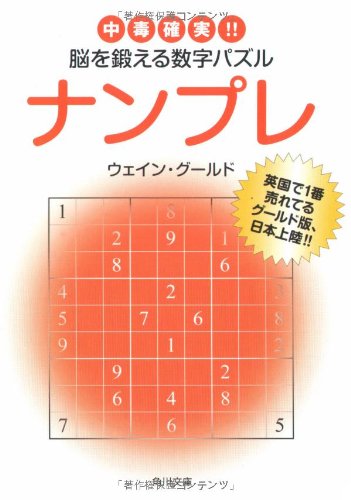 ナンプレ中毒確実!! 脳を鍛える数字パズル (角川文庫) ウェイン・グールド