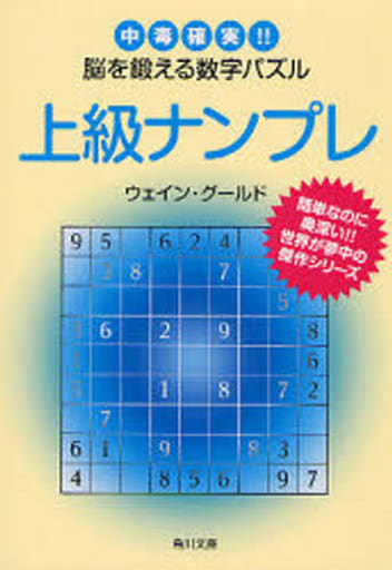 上級ナンプレ: 中毒確実!!脳を鍛える数字パズル (角川文庫 ん 22-24) ウェイン グールド; Gould，Wayne
