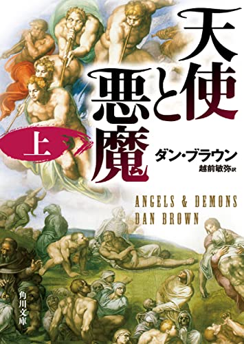 天使と悪魔 (上) (角川文庫) [Jun 08， 2006] ダン・ブラウン; 越前 敏弥