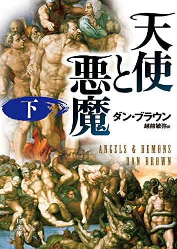 天使と悪魔 (下) (角川文庫) [Jun 08， 2006] ダン・ブラウン; 越前 敏弥
