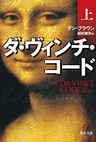 ダ・ヴィンチ・コード(上) [文庫] [Mar 10， 2006] ダン・ブラウン; 越前 敏弥