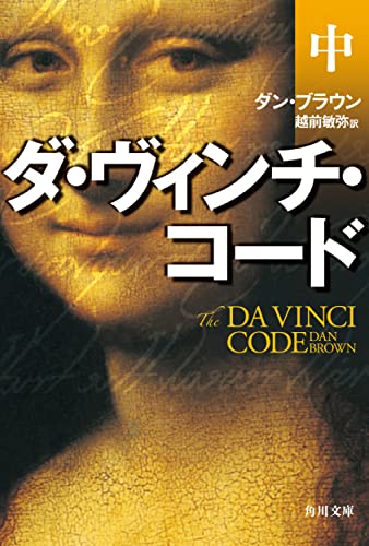 ダ・ヴィンチ・コード(中) (角川文庫) [文庫] [Mar 10， 2006] ダン・ブラウン; 越前 敏弥