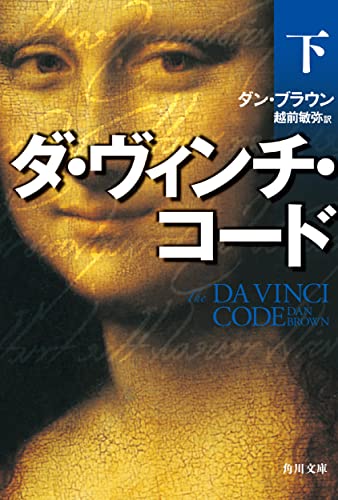 ダ・ヴィンチ・コード(下) (角川文庫) [文庫] [Mar 10， 2006] ダン・ブラウン; 越前 敏弥