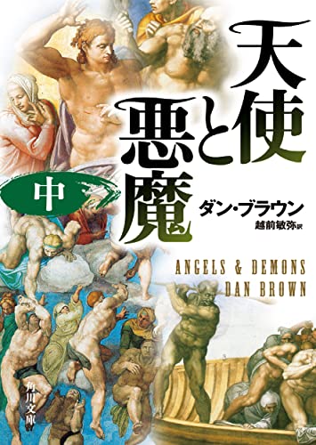 天使と悪魔 (中) (角川文庫) [Jun 08， 2006] ダン・ブラウン; 越前 敏弥