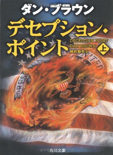 デセプション・ポイント(上) (角川文庫) [Oct 22， 2006] ダン・ブラウン; 越前 敏弥