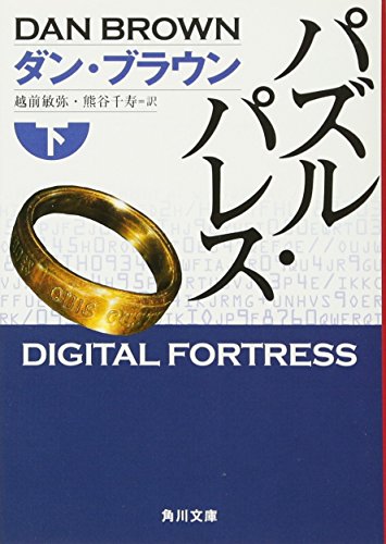 パズル・パレス 下 (角川文庫) [Mar 25， 2009] ダン・ブラウン 越前 敏弥; 熊谷 千寿