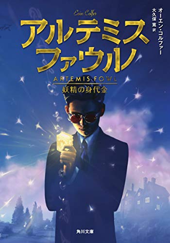 アルテミス・ファウル 妖精の身代金 (角川文庫) [Jul 22， 2007] オーエン・コルファー; 大久保 寛