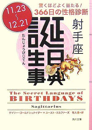 誕生日事典射手座 (角川文庫 ア 0-9) [Sep 25， 2007] ゲイリー ゴールドシュナイダー ユースト エルファーズ; 牧人舎