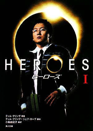 HEROES/ヒーローズ (1) (角川文庫 ン 67-1) [Oct 25， 2008] ジェフ・ローブ ティム・クリング; 小島 由記子