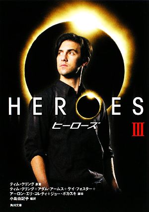 HEROES/ヒーローズ III (角川文庫 ン 67-3) [Nov 22， 2008] ティム クリング; 小島 由記子