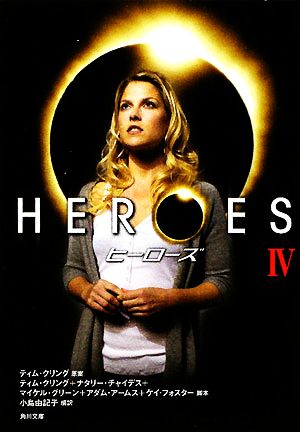 HEROES/ヒーローズ IV (角川文庫 ン 67-4) [Dec 25， 2008] ティム クリング; 小島 由記子