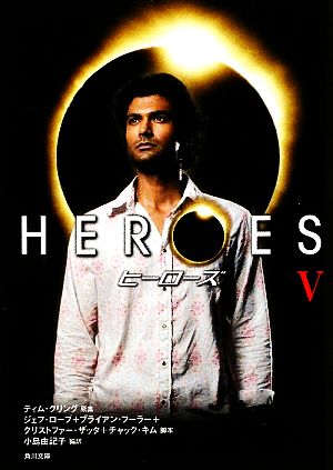 HEROES/ヒーローズ V (角川文庫 ン 67-5) [Jan 24， 2009] 小島 由記子