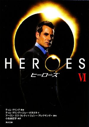 HEROES/ヒーローズ VI (角川文庫 ン 67-6) [Feb 25， 2009] 小島 由記子