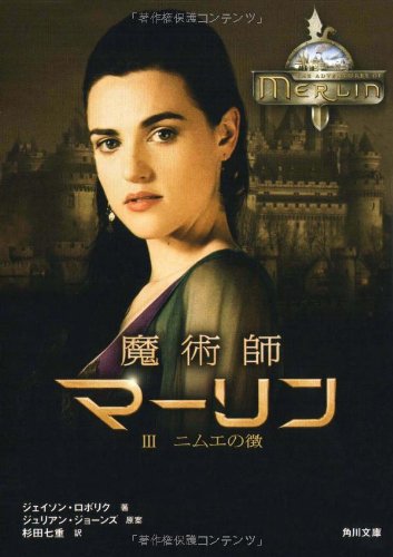 魔術師マーリン III ニムエの徴 (角川文庫 ン 73-3) ジェイソン・ロボリク; 杉田 七重